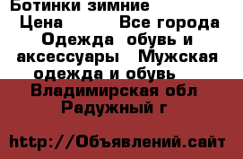  Ботинки зимние Timberland › Цена ­ 950 - Все города Одежда, обувь и аксессуары » Мужская одежда и обувь   . Владимирская обл.,Радужный г.